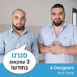 A Designers אליאור שללה ואורי זוסמן - עיצוב פנים